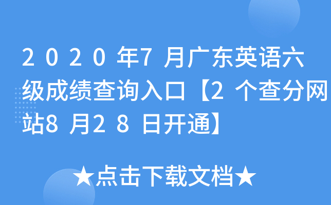 2020年7月广东英语六级成绩查询入口【2个查分网站8月28日开通】
