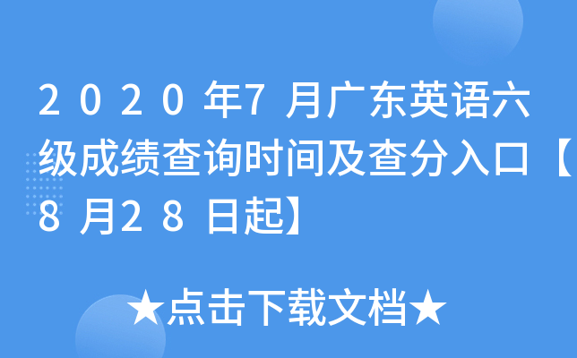 2020年7月广东英语六级成绩查询时间及查分入口【8月28日起】