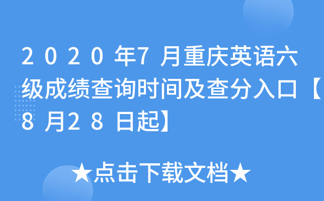 2020年7月重庆英语六级成绩查询时间及查分入口【8月28日起】