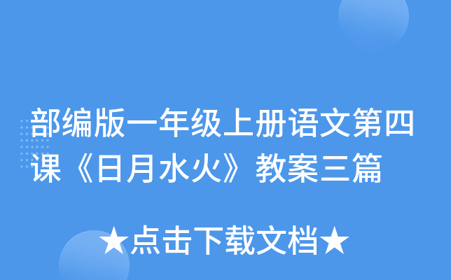 部编版一年级上册语文第四课《日月水火》教案三篇