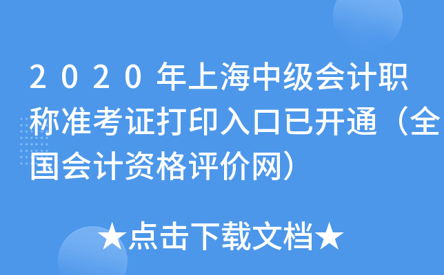 2020年上海中级会计职称准考证打印入口已开通（全国会计资格评价网）