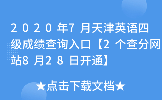 2020年7月天津英语四级成绩查询入口【2个查分网站8月28日开通】