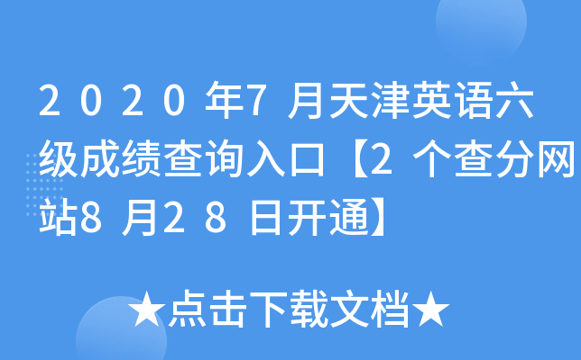 2020年7月天津英语六级成绩查询入口【2个查分网站8月28日开通】