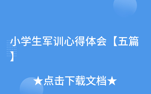 小开云kaiyun(中国)生军训心得体会【五篇】