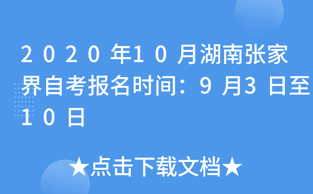 2020��10�º����żҽ��Կ�����ʱ�䣺9��3����10��