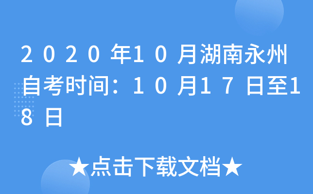 2020��10�º��������Կ�ʱ�䣺10��17����18��