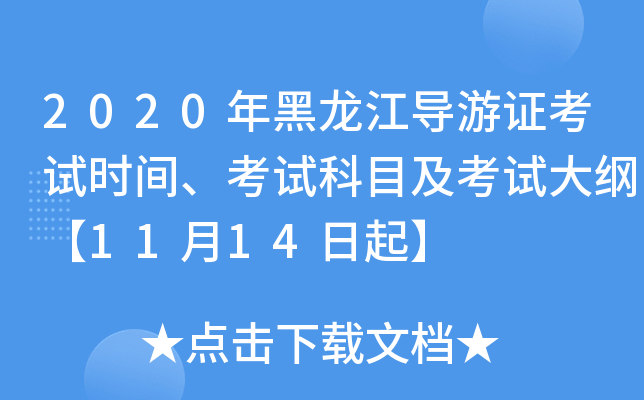 2020年黑龙江导游证考试时间、考试科目及考试大纲【11月14日起】