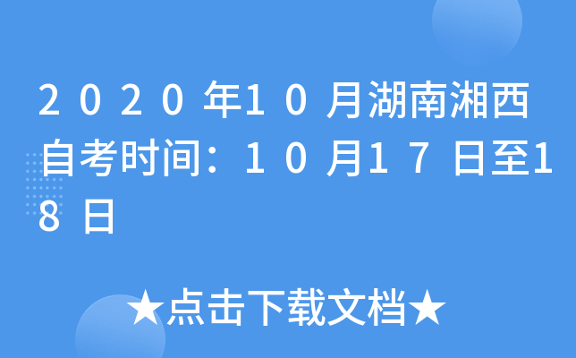 2020��10�º��������Կ�ʱ�䣺10��17����18��