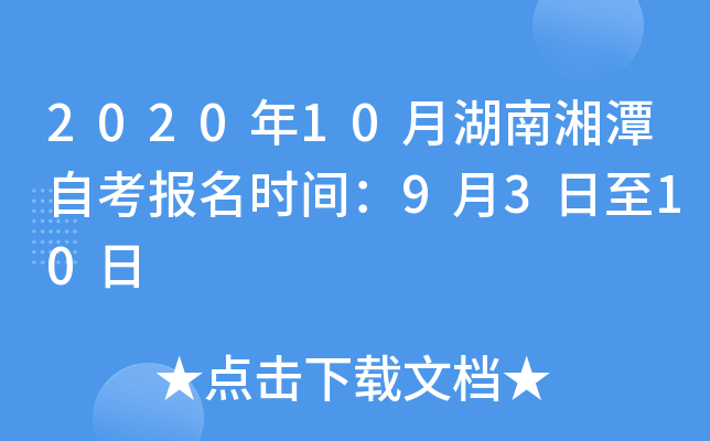 2020��10�º�����̶�Կ�����ʱ�䣺9��3����10��