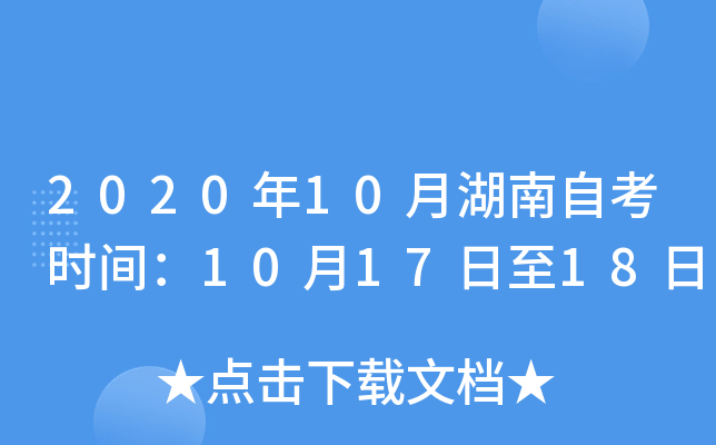 2020年10月湖南自考时间：10月17日至18日