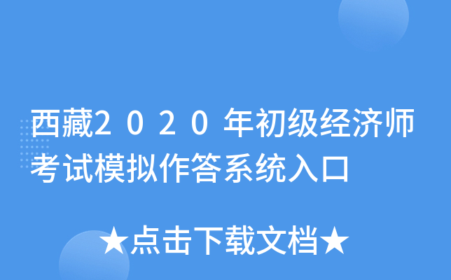 西藏2020年初级经济师考试模拟作答系统入口