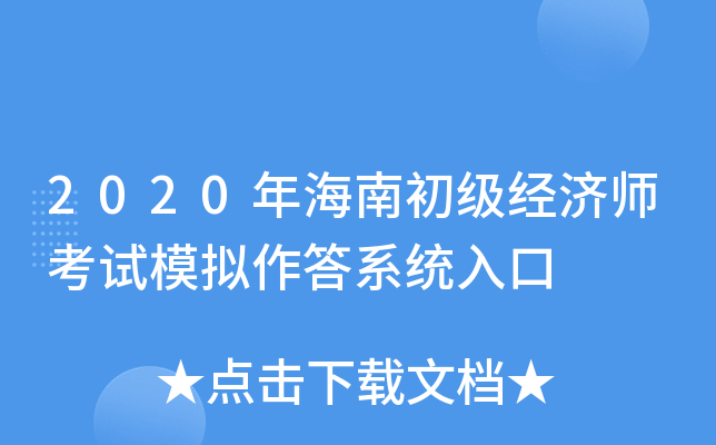 2020年海南初级经济师考试模拟作答系统入口