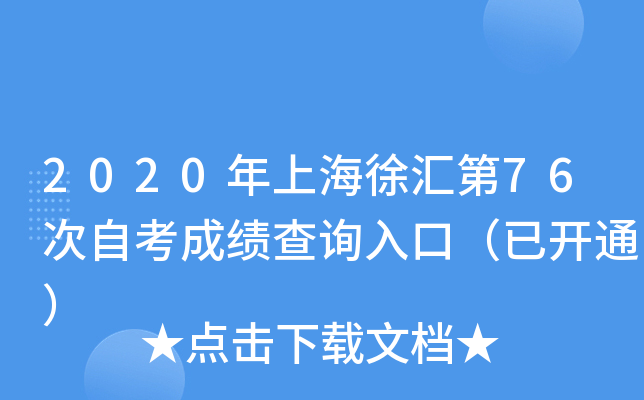 2020���Ϻ�����76���Կ��ɼ���ѯ��ڣ��ѿ�ͨ��