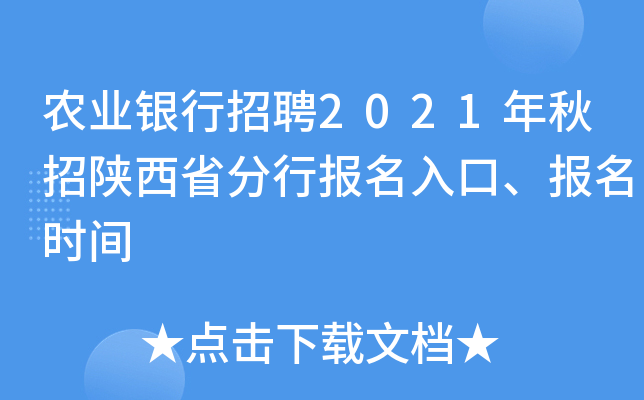 农业银行招聘2021年秋招陕西省分行报名入口、报名时间