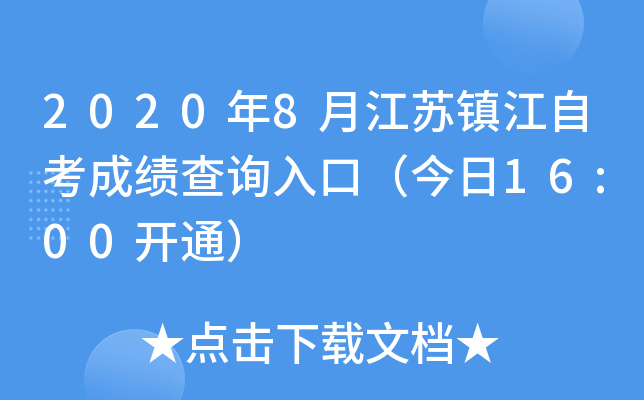 2020��8�½������Կ��ɼ���ѯ��ڣ�����16:00��ͨ��