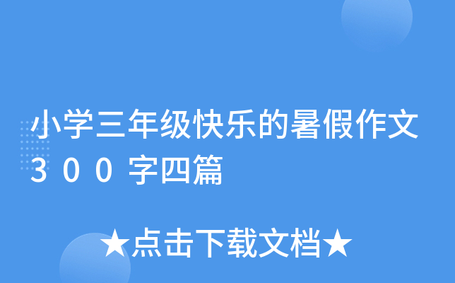 小开云kaiyun(中国)三年级快乐的暑假作文300字四篇