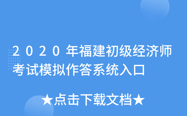 2020年福建初级经济师考试模拟作答系统入口