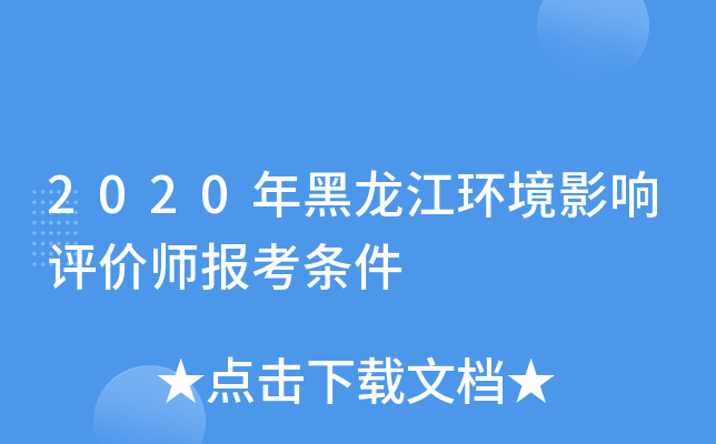 2020年黑龙江环境影响评价师报考条件