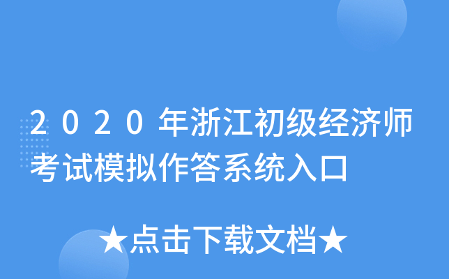 2020年浙江初级经济师考试模拟作答系统入口