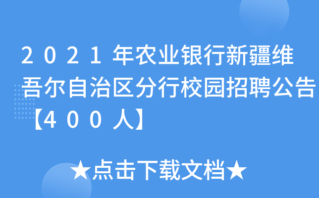 2021年农业银行新疆维吾尔自治区分行校园招聘公告【400人】