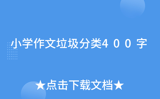 小开云kaiyun(中国)作文垃圾分类400字