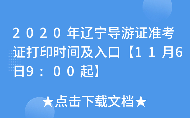 2020年辽宁导游证准考证打印时间及入口【11月6日9:00起】
