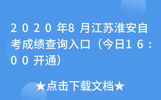 2020��8�½��ջ����Կ��ɼ���ѯ��ڣ�����16:00��ͨ��