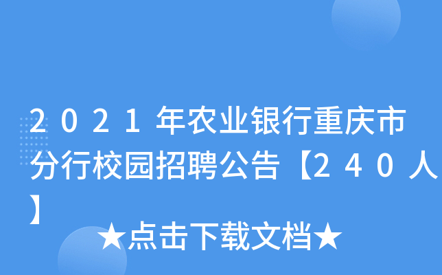 2021年农业银行重庆市分行校园招聘公告【240人】