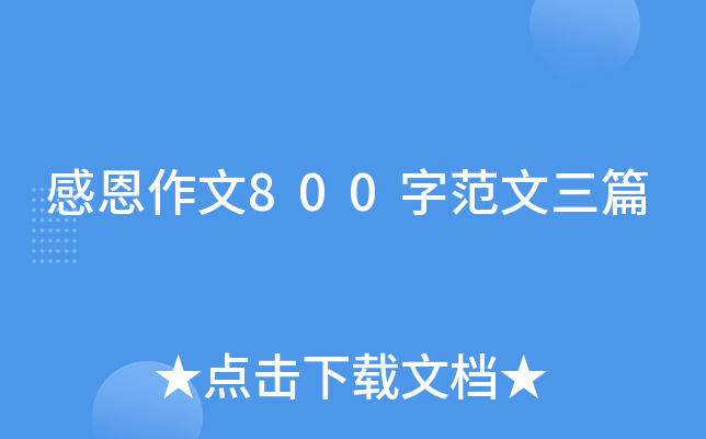感恩作文800字范文三篇