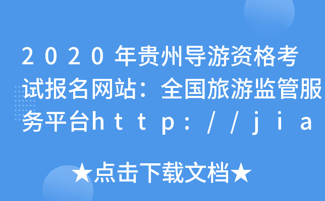 2020F݌(do)Yԇ(bo)W(wng)վȫ(gu)αO(jin)ܷ(w)ƽ_(ti)http://jianguan.12301.cn/