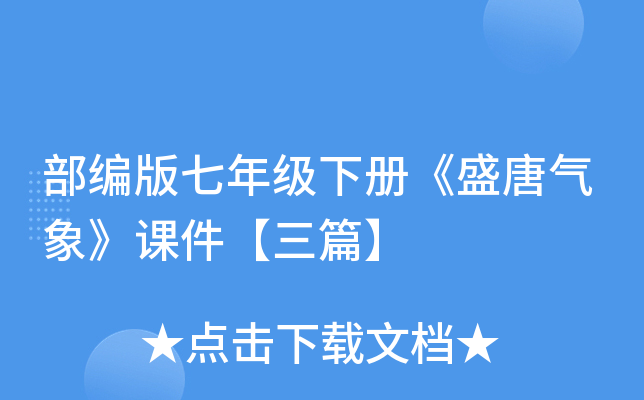 部编版七年级下册《盛唐气象》课件【三篇】