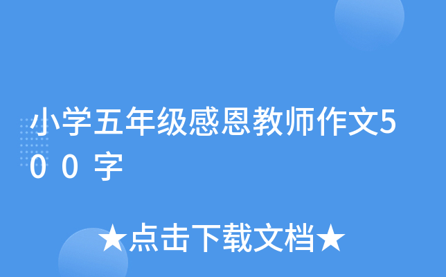小开云kaiyun(中国)五年级感恩教师作文500字