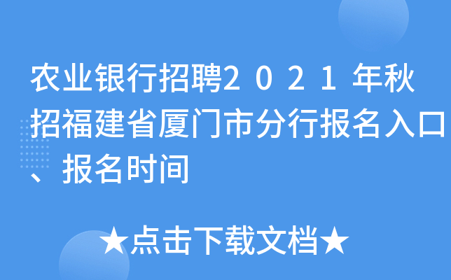 農業銀行招聘2021年秋招福建省廈門市分行報名入口,報名時間