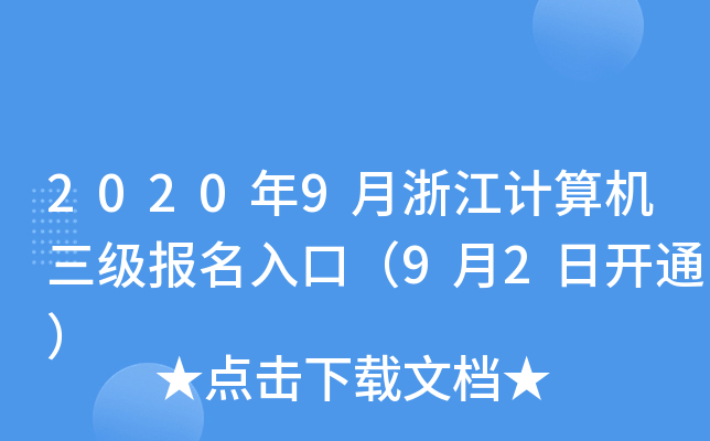2020年9月浙江计算机三级报名入口（9月2日开通）
