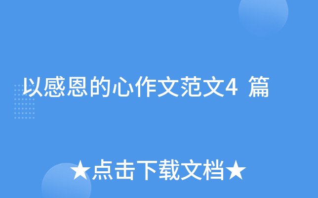 以感恩的心作文范文4篇