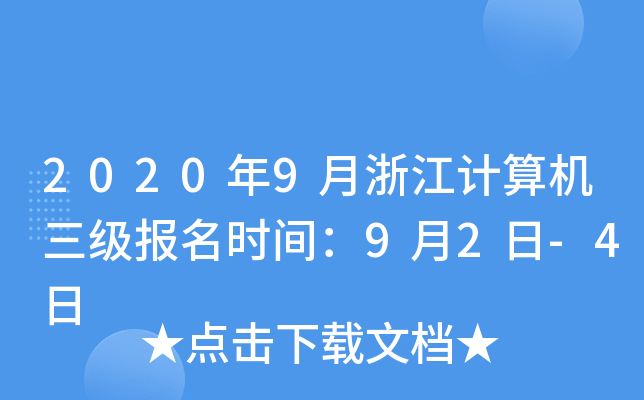 2020年9月浙江计算机三级报名时间：9月2日-4日