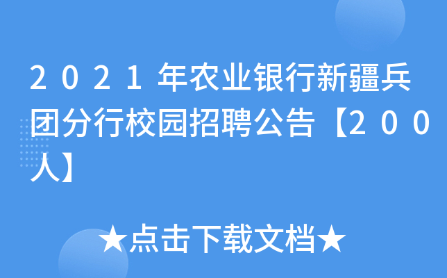 2021年农业银行新疆兵团分行校园招聘公告【200人】
