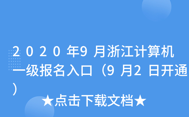 20209㽭Ӌ(j)C(j)һ(j)(bo)ڣ92_(ki)ͨ