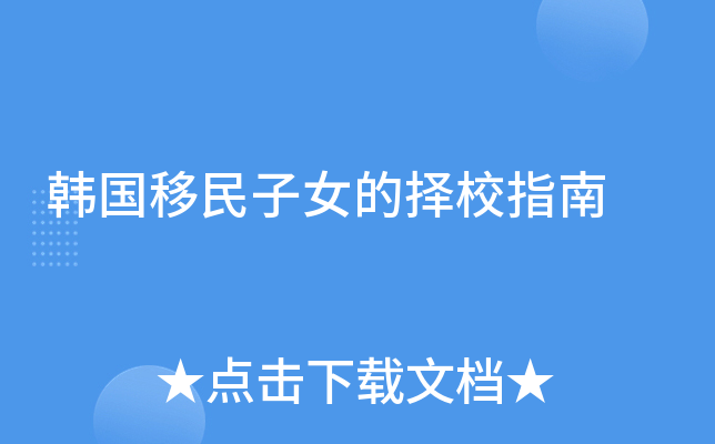 韩国移民子女的择校指南