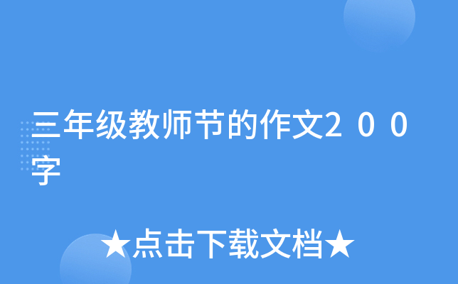 三年级教师节的作文200字
