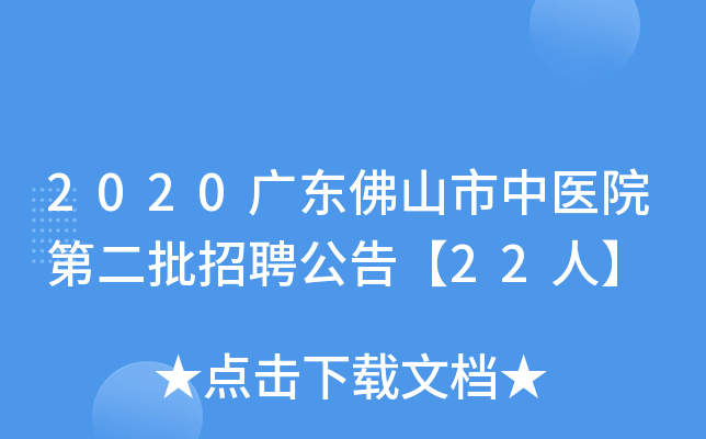 2020广东佛山市中医院第二批招聘公告【22人】
