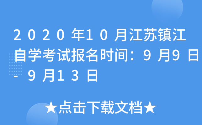 2020��10�½�������ѧ���Ա���ʱ�䣺9��9��-9��13��