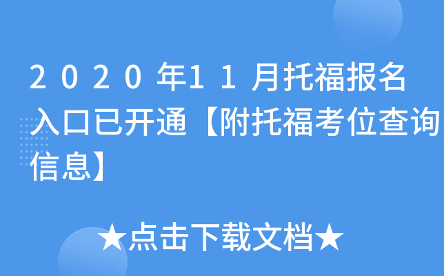 2020年11月托福报名入口已开通【附托福考位查询信息】