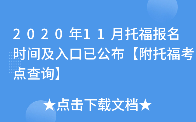 2020年11月托福报名时间及入口已公布【附托福考点查询】