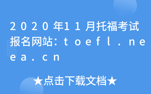 2020年11月托福考试报名网站：toefl.neea.cn