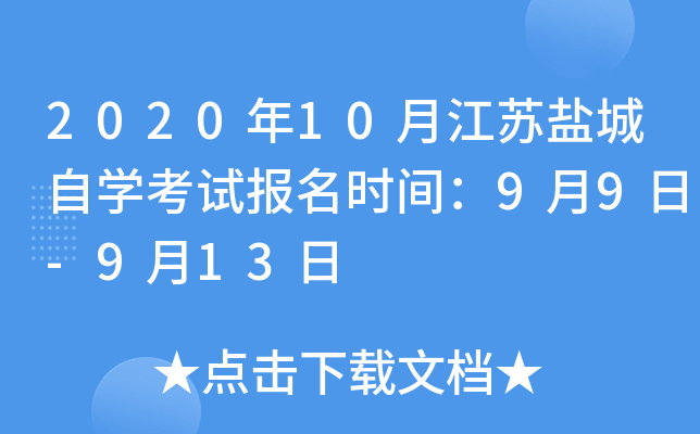 2020��10�½����γ���ѧ���Ա���ʱ�䣺9��9��-9��13��