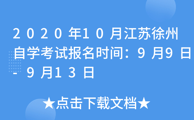 2020��10�½���������ѧ���Ա���ʱ�䣺9��9��-9��13��