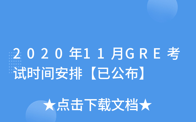 2020年11月GRE考试时间安排【已公布】