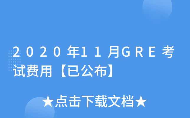 2020年11月GRE考试费用【已公布】