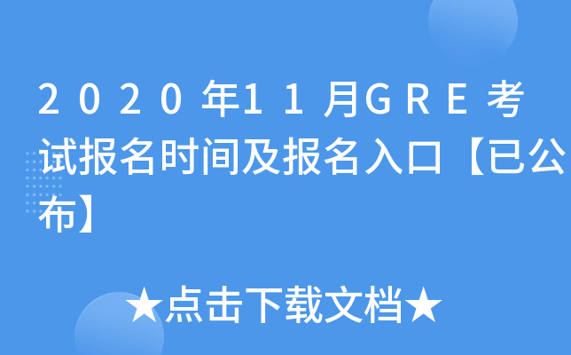 2020年11月GRE考试报名时间及报名入口【已公布】